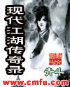 现代江湖传奇录