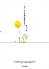 陪安东尼度过漫长岁月