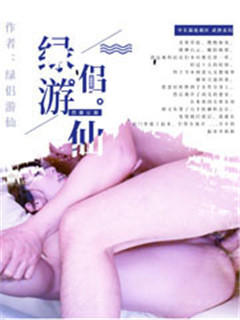 绿侣游仙&emsp;第一部