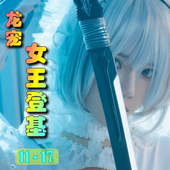 龙宠11——女王登基