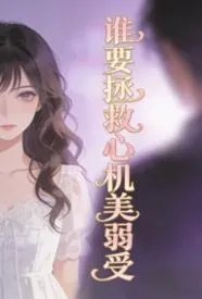 谁要拯救心机美弱受