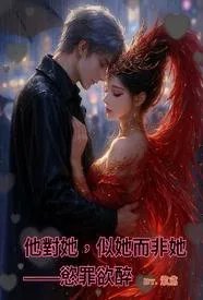 他对她，似她而非她——欲罪欲醉